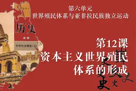 《中外历史纲要》下册第12课：资本主义世界殖民体系的形成视频封面