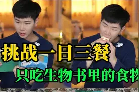挑战一日三餐只能吃七年级下册生物书里的美食 里面都有什么？视频封面