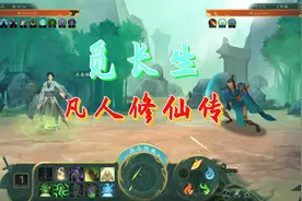 觅长生凡人修仙传P21 涵虚仙人的洞府视频封面