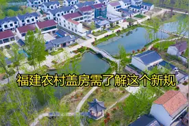 福建农村盖房要注意了，这个新规需了解视频封面