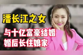 潘长江唯一女儿潘阳，拍戏不成嫁给十亿富豪，如今却过成这副模样视频封面