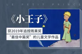 《小王子》——获2019年追授雨果奖“最佳中篇奖”的儿童文学作品视频封面