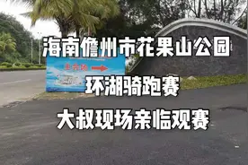 海南儋州市花果山公园，环湖骑跑赛，大叔亲临现场观赛视频封面