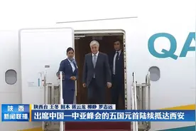 出席中国－中亚峰会的五国元首陆续抵达西安视频封面