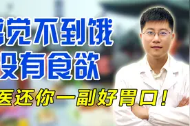 感觉不到饿、没有食欲？多半是脾胃疾病！中医还你一副好胃口视频封面