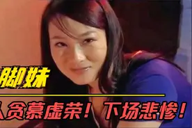 洗脚妹出卖尊严为儿子筹学费，最终却咎由自取，下场悲惨！影视视频封面