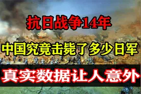 抗日战争14年，我国到底击毙了多少日军？真正数据让人意外视频封面