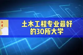 土木工程专业最好的30所大学，2022年软科评估视频封面