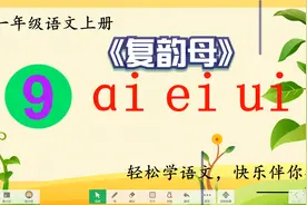 复韵母ai ei ui正确读音，标调口诀要牢记，学好拼音so easy！视频封面