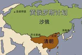 黄俄罗斯计划是什么，外东北怎么没的，现东北是怎么失而复得的？视频封面