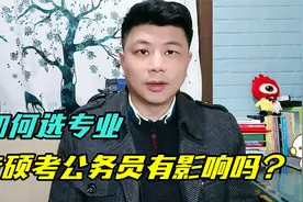 专硕报考公务员有限制？为什么教育硕士基本没有岗位报？