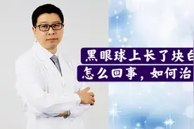 黑眼球上长了块白斑，怎么回事，如何治疗？视频封面