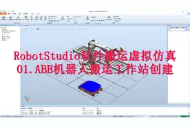RobotStudio软件搬运虚拟仿真：ABB机器人搬运工作站创建视频封面