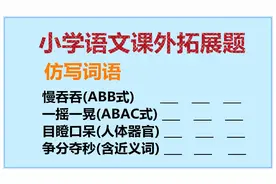 小学语文课外拓展：仿写词语经常考，看准例词再书写多得分视频封面