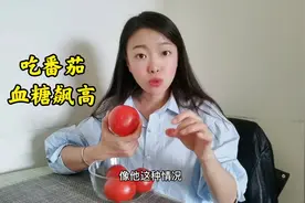 糖友一吃番茄血糖就飙高，这样细想还真的是，这事儿真不简单视频封面