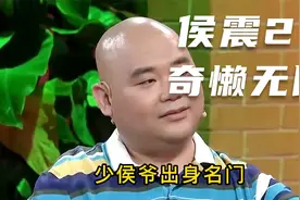 少侯爷侯震，一个奇懒无比的人。视频封面