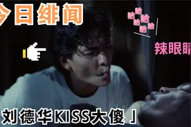 盘点港片十个娘娘腔，刘德华穿丝袜亲大傻，一个比一个娘视频封面