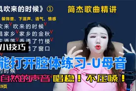 简老师|唱歌万能打开腔体练习，出最自然的声音，唱的稳，不压嗓视频封面