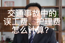 交通事故中的误工费、护理费怎么计算视频封面