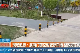 现场追踪：底商门前空地变停车场，整改好了吗？视频封面