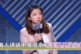 脱口秀演员吐槽上海：冬天太冷都上屋外暖和，讲话中英夹杂贼洋活视频封面