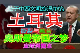 撕裂与融合-中西文明旋涡中的土耳其-奥斯曼帝国之梦--全球列国志视频封面