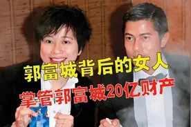 掌管郭富城20亿财产，给张国荣黄家驹填词，小美到底什么来头？视频封面