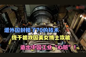 突破外国70年技术封锁?美女博士带队攻破壁垒，造出中国工业心脏视频封面