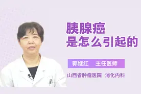 胰腺癌是怎么引起的？权威答案来了！视频封面