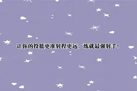 让你的投篮更准射程更远，练就最强射手！【转载】