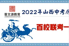 晋文源教育2022年中考历史百校联考一试卷讲解（3）视频封面