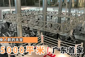 广东首家15000平米健身房，健身爱好者的天堂！视频封面