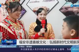 弘扬新时代文明新风尚！来福安领略非遗喜娘文化视频封面