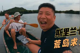 中国小伙挑战印度洋荒岛求生，带上两个澳洲劳工，这次能坚持几天视频封面