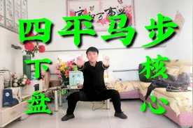 四平马步，每天5分钟，下盘更稳，核心更强视频封面