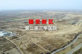 雄安新区第二家三甲医院：北京协和医院国家医学中心雄安院区视频封面