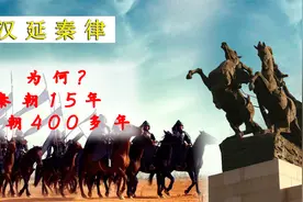 汉朝延续了秦朝的律法，为什么秦朝15年，汉朝400年呢？视频封面