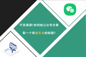 干货满满！如何给公众号文章取一个有吸引力的标题？视频封面