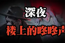 深夜！楼上传来咚咚的脚步声！视频封面
