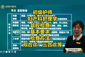 盆腔检查：基本要求；检查方法：双合诊、三合诊等的观察及目的视频封面