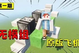 我的世界：在MC里制作能飞的飞机！4个必学黑科技建筑小技巧