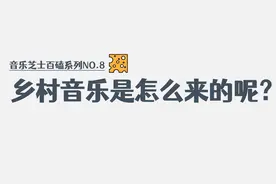 乡村音乐从何而来？