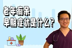 老年痴呆，最熟悉的陌生人，阿兹海默症的早期症状又是什么？视频封面