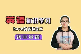 英语have的多种含义是什么