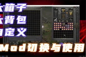 暗黑重制版，大箱子大背包Mod来啦！手把手教程