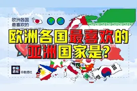 欧洲各国最喜欢的亚洲国家是？@DOU+小助手视频封面