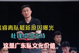 赵睿离队最新原因曝光，杜锋给出支持，这是广东队文化价值视频封面