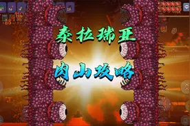 泰拉瑞亚手游：肉山该怎么打 打之前要准备些什么 萌新肉山攻略视频封面