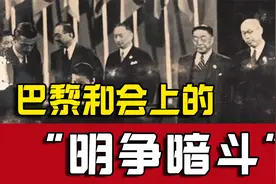 “惨淡收场”：巴黎和会中国代表团“窝里斗”始末视频封面