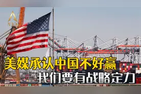 中国真的很好赢吗？美国人五年后盘点，结论是“害了自己”视频封面